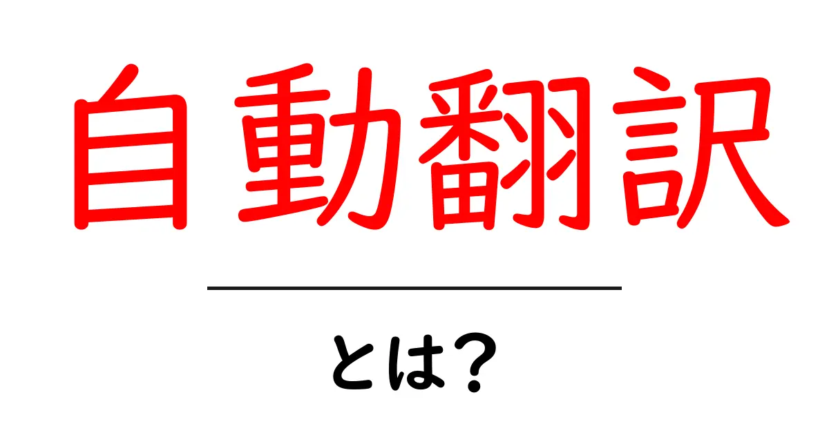 自動翻訳とは?その仕組みと便利さを解説!共起語・同意語も併せて解説!