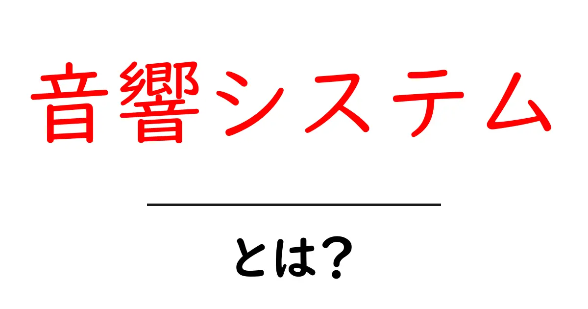 音響システムとは?音楽や映画をもっと楽しむための必需品!共起語・同意語も併せて解説!
