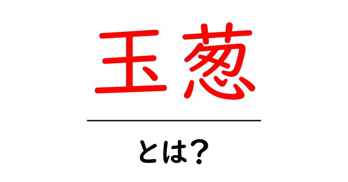 玉葱とは?健康効果や家庭での使い方を徹底解説!共起語・同意語も併せて解説!