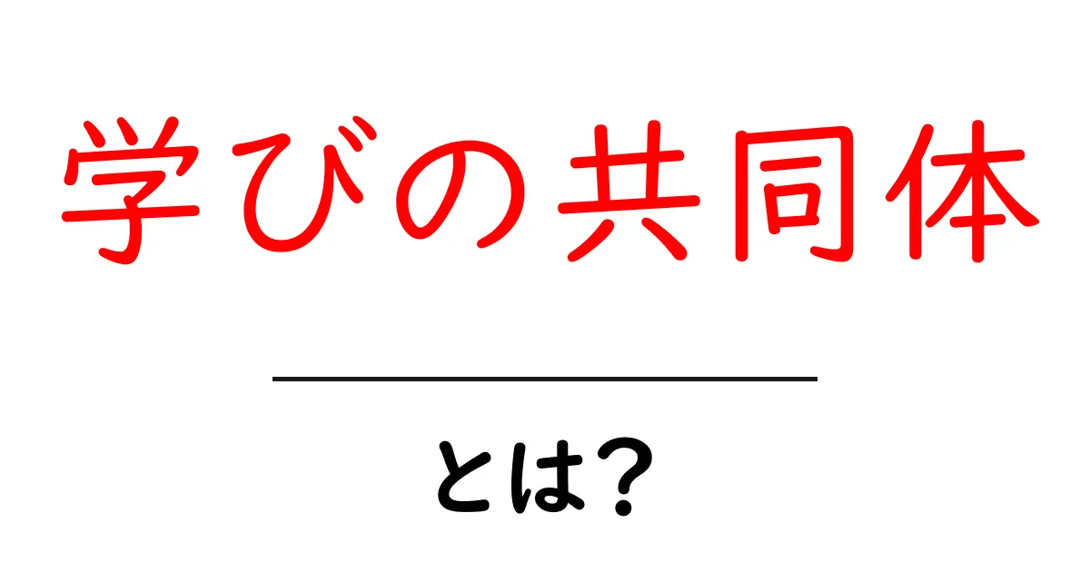 学びの共同体とは?みんなで学ぶ楽しさを知ろう!共起語・同意語も併せて解説!