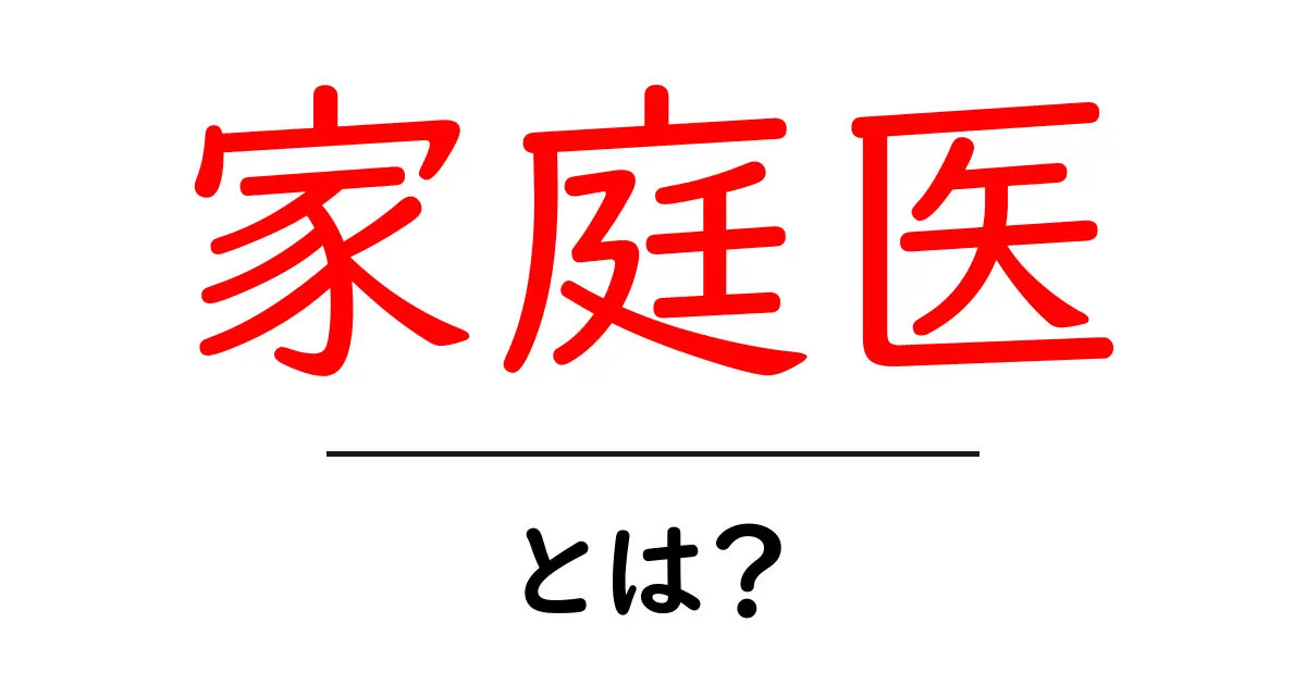 家庭医とは？あなたの健康を支える身近な専門家の役割共起語・同意語も併せて解説！
