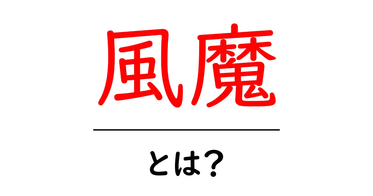 風魔とは?意味や歴史について詳しく解説!共起語・同意語も併せて解説!