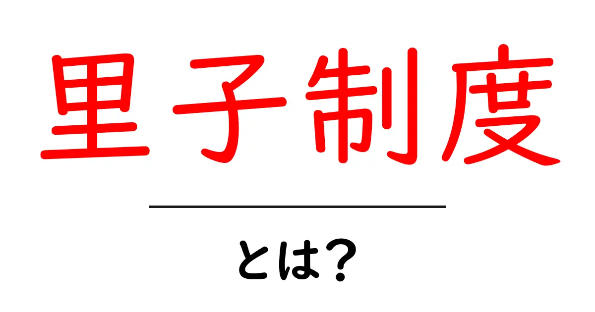 里子制度とは？子どもたちの新しい家族のカタチ共起語・同意語も併せて解説！