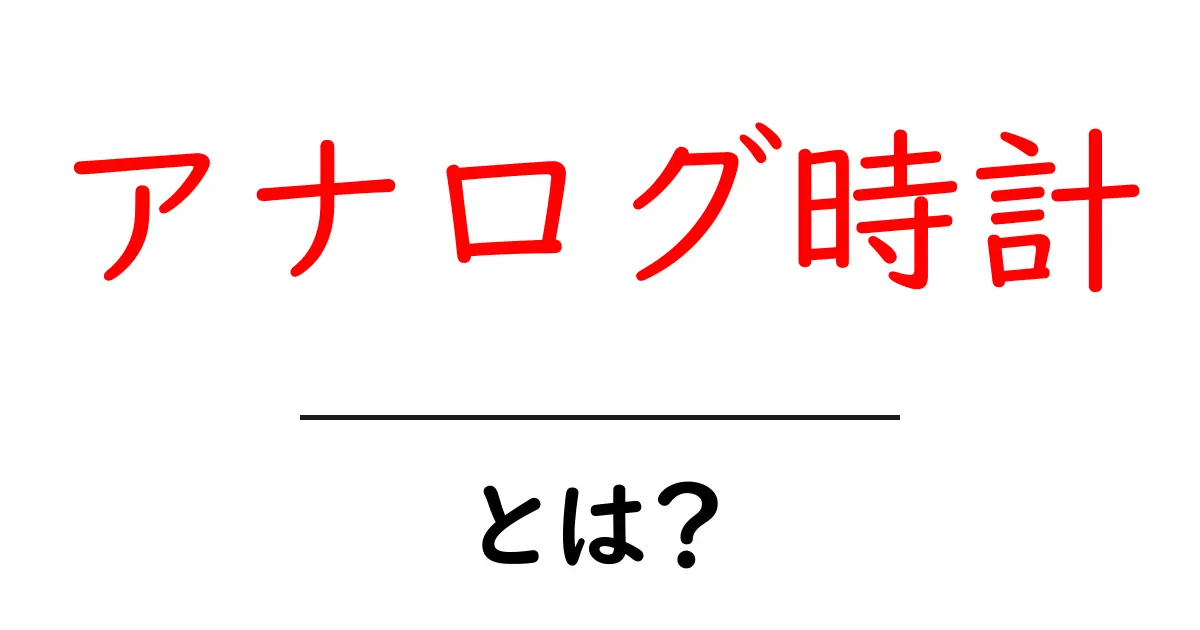 アナログ時計とは?知っておきたい基本情報と魅力共起語・同意語も併せて解説!