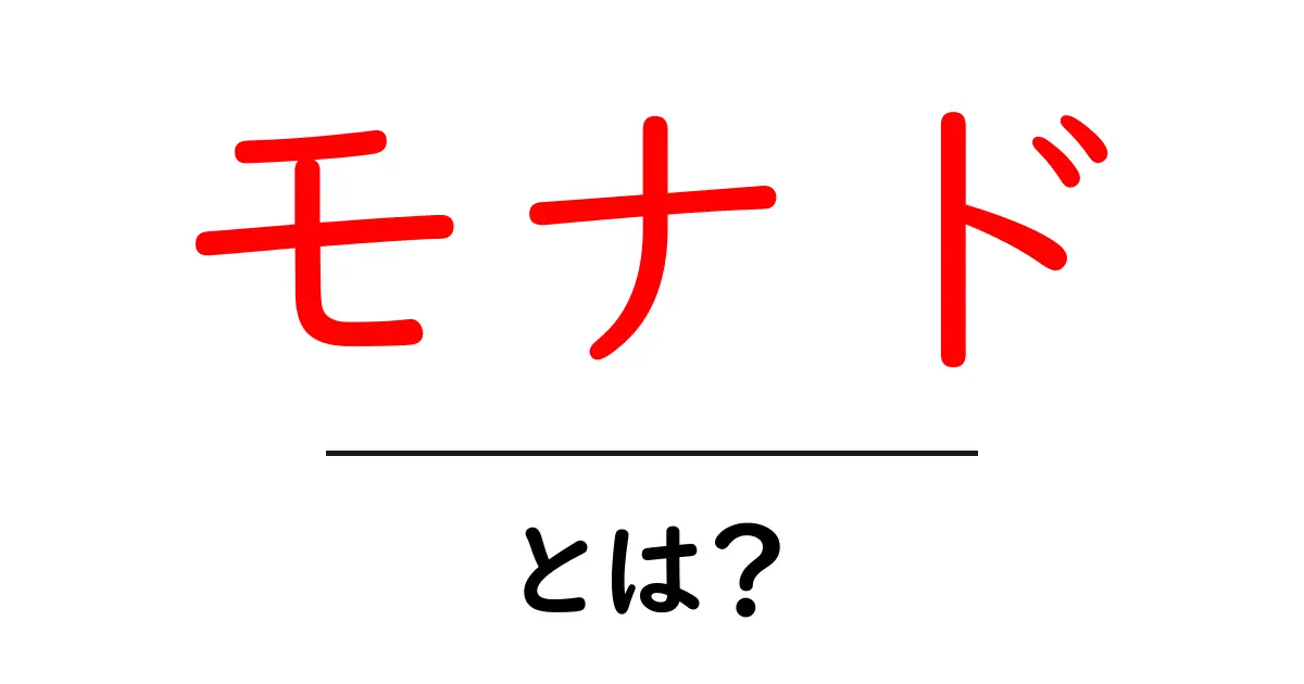 モナドとは？プログラミングの世界での意味をやさしく解説！共起語・同意語も併せて解説！