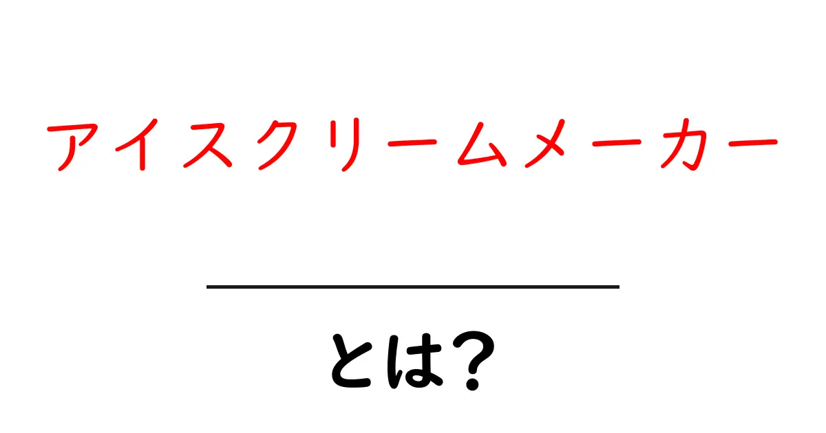 アイスクリームメーカーとは？自宅で本格アイスクリームを作る方法共起語・同意語も併せて解説！
