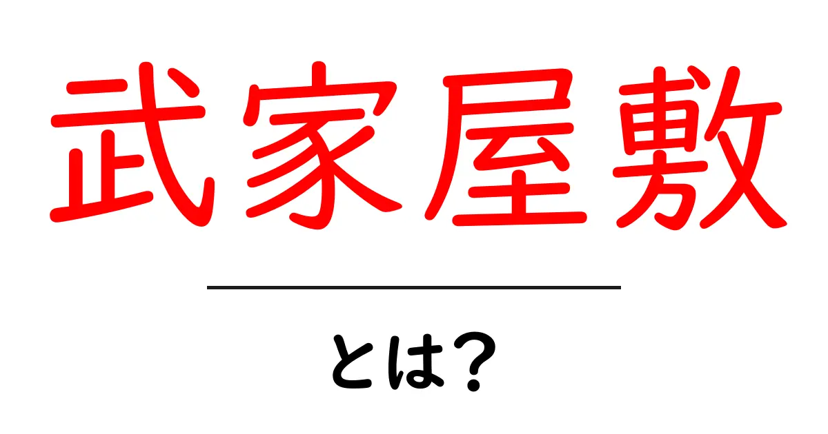 武家屋敷とは何か?歴史と魅力に迫る!共起語・同意語も併せて解説!