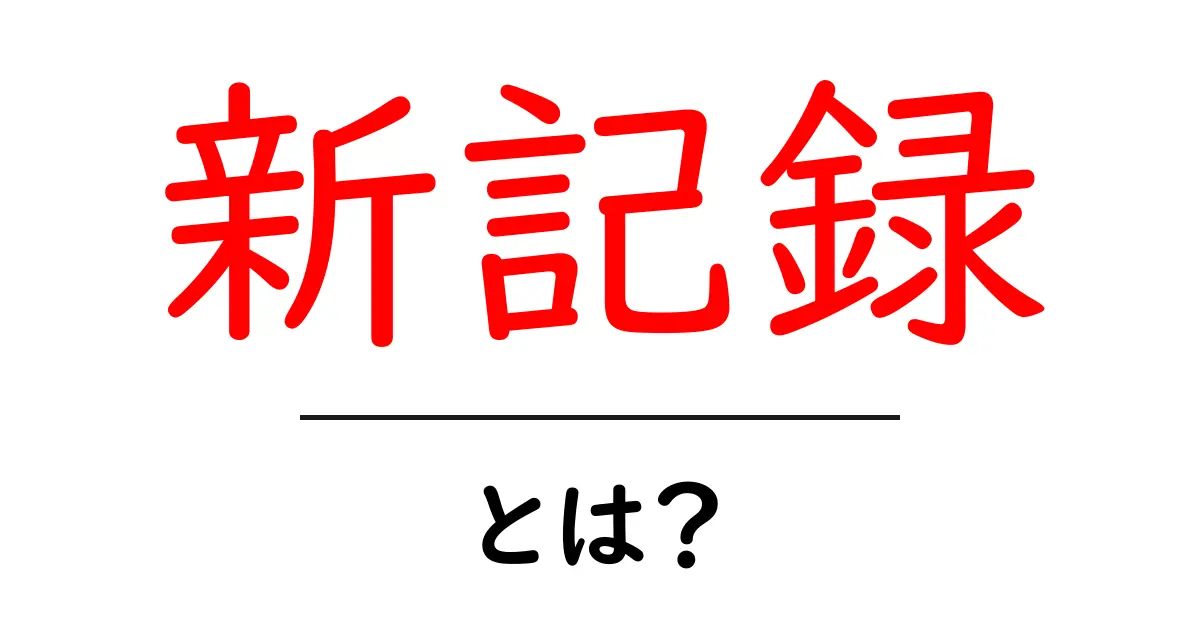 新記録とは?新たな挑戦と成果を携えた瞬間について共起語・同意語も併せて解説!