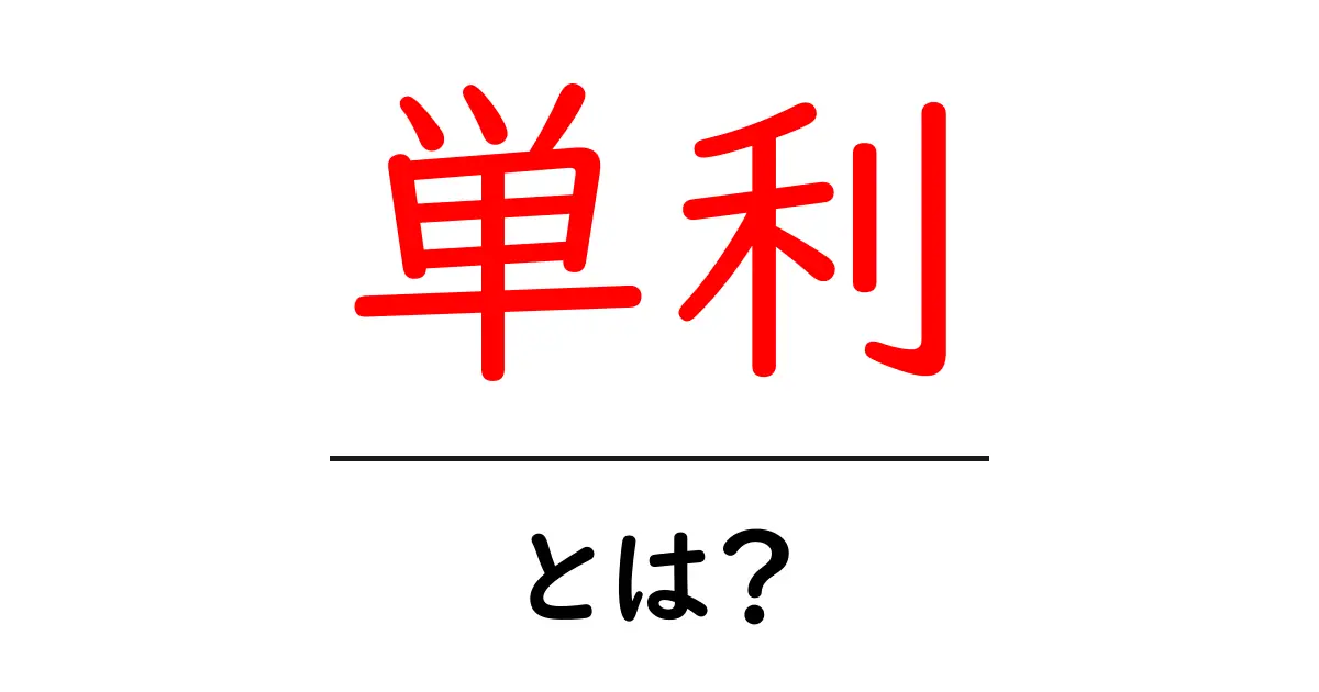 単利とは?初心者にも分かるお金の増え方の基本共起語・同意語も併せて解説!