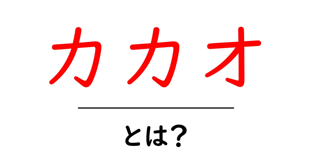 カカオとは？チョコレートの元になる植物の魅力共起語・同意語も併せて解説！