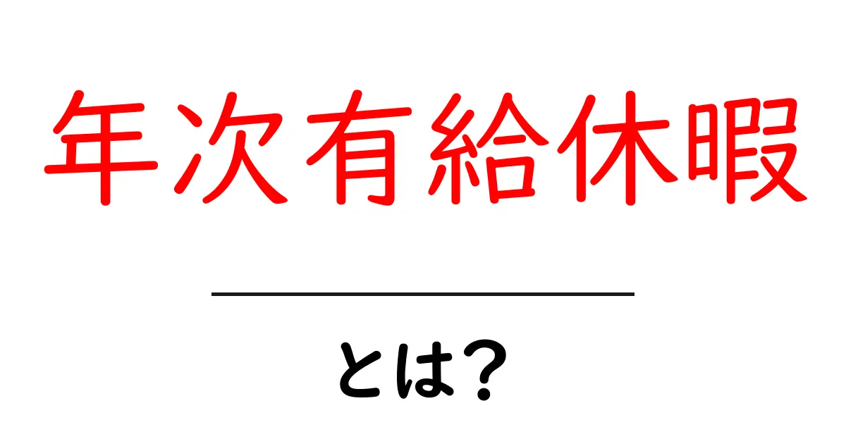 年次有給休暇とは?知って得する休暇のメリットと使い方共起語・同意語も併せて解説!