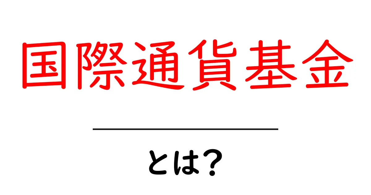 国際通貨基金とは？世界の経済を支える重要な役割共起語・同意語も併せて解説！