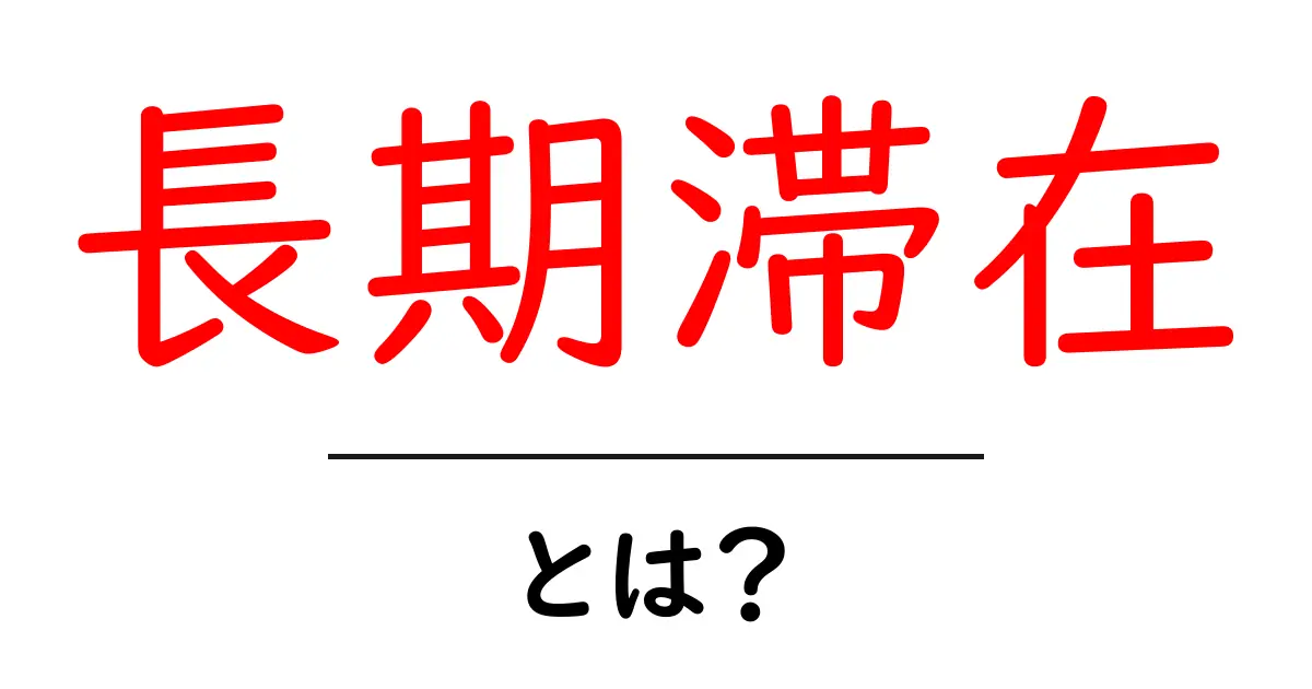 長期滞在とは?旅行や生活を楽しむ新しいスタイル共起語・同意語も併せて解説!