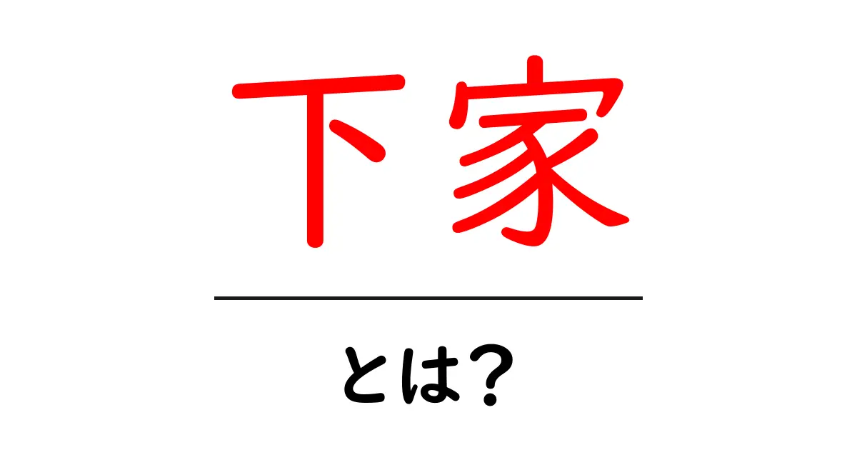 下家とは?その意味と使い方をわかりやすく解説!共起語・同意語も併せて解説!