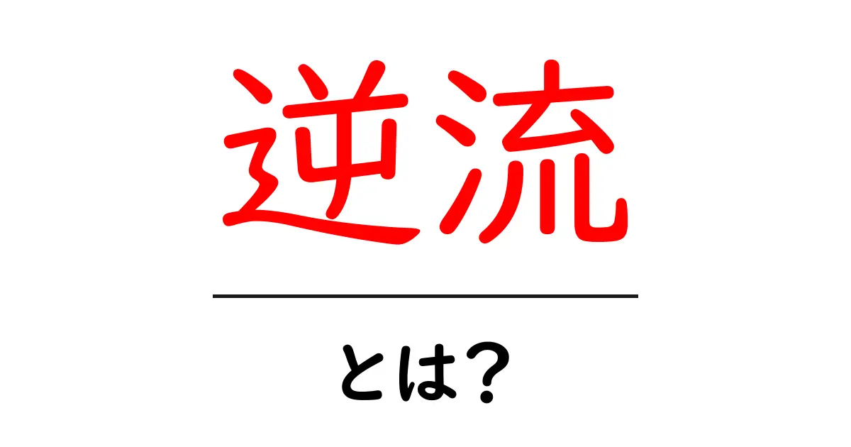 逆流とは?流れを変える力とその影響について知ろう!共起語・同意語も併せて解説!