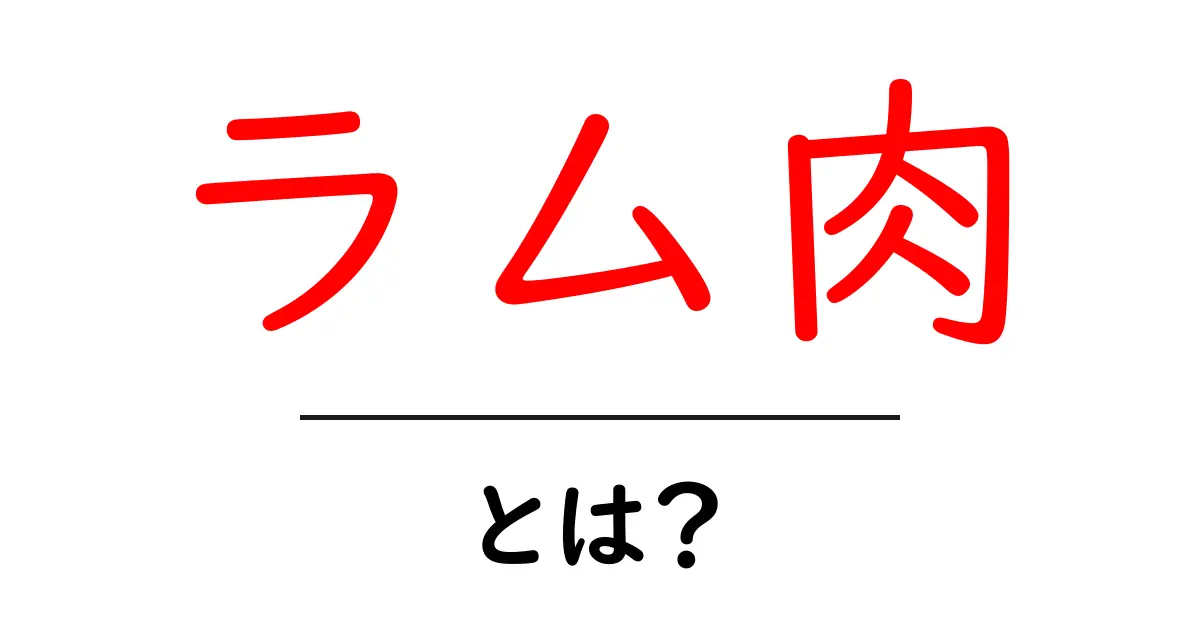 ラム肉の魅力とは?味や料理法を徹底解説!共起語・同意語も併せて解説!