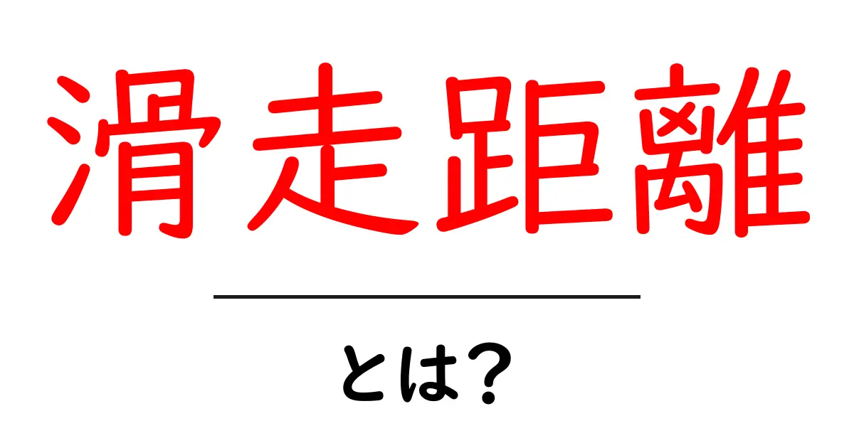 「滑走距離」とは?正しい測り方と重要性を解説!共起語・同意語も併せて解説!