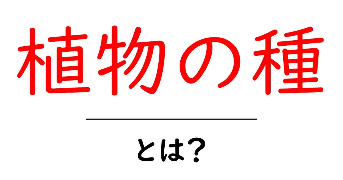 植物の種とは？その役割と大切さを知ろう！共起語・同意語も併せて解説！
