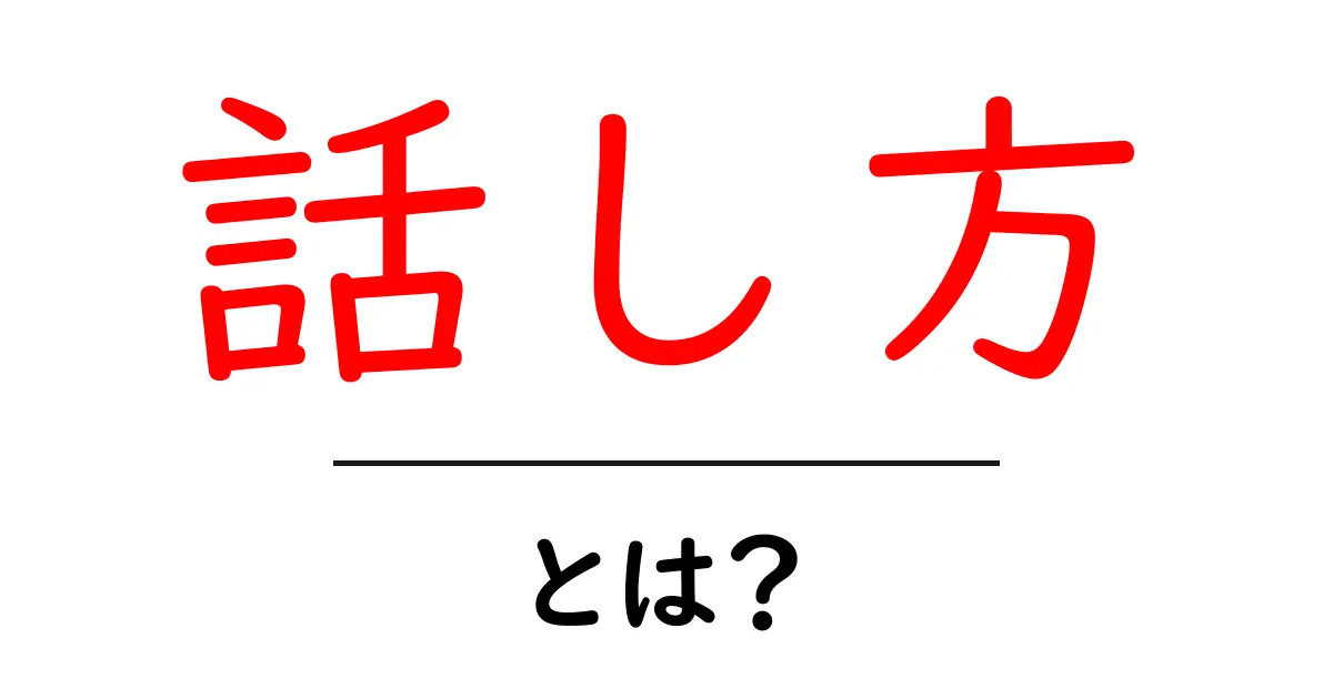 話し方をマスターしよう!コミュニケーションのコツとは?共起語・同意語も併せて解説!