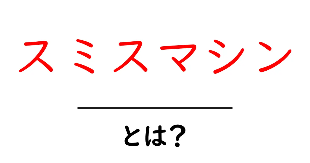 スミスマシンとは?初心者向けガイド共起語・同意語も併せて解説!