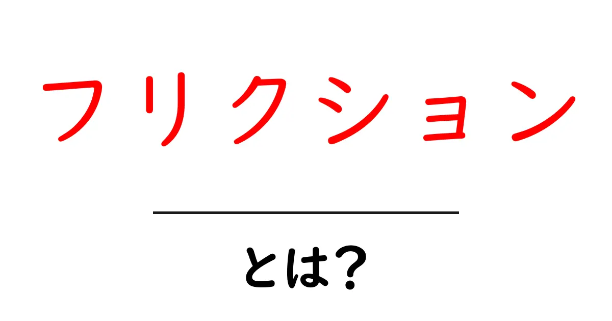 フリクションとは？その意味や使い方をわかりやすく解説！共起語・同意語も併せて解説！