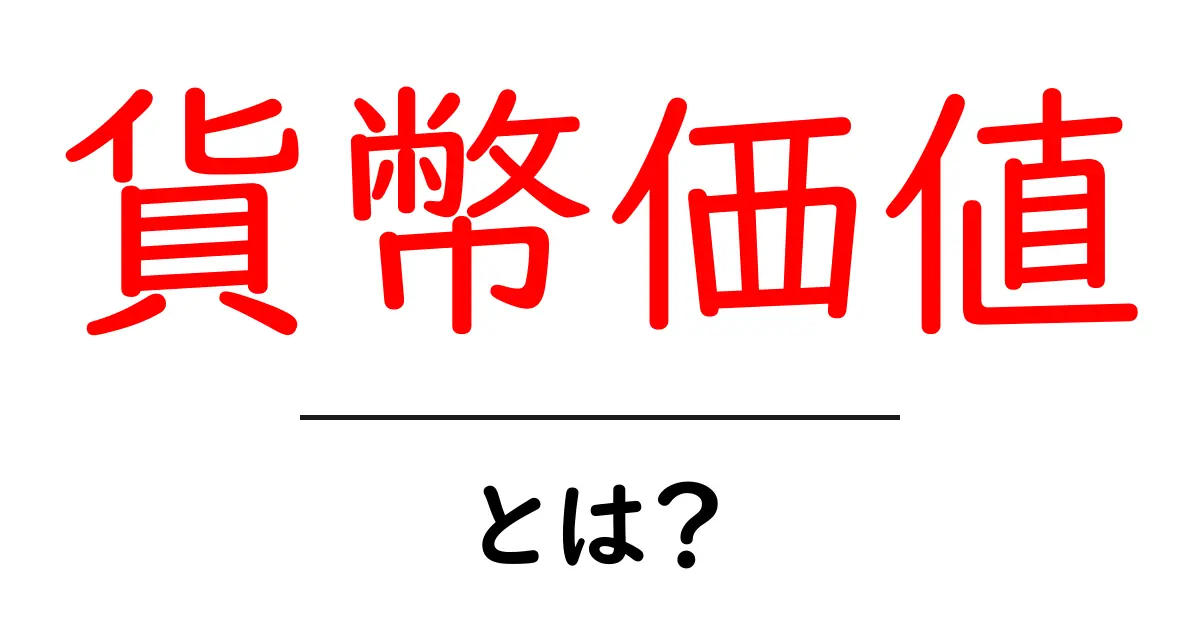 貨幣価値とは?お金の価値が変わる理由をわかりやすく解説!共起語・同意語も併せて解説!