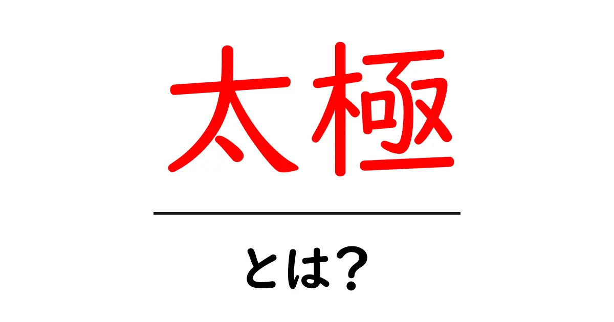 太極とは?その意味と魅力を解説!共起語・同意語も併せて解説!