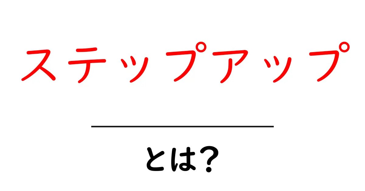 「ステップアップ」とは？成長への第一歩を踏み出そう！共起語・同意語も併せて解説！