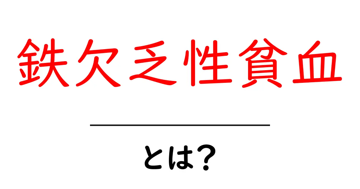 鉄欠乏性貧血とは?症状や原因、対策を解説!共起語・同意語も併せて解説!