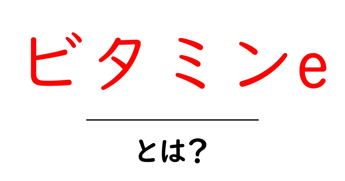 ビタミンEとは?その効果と重要性を徹底解説!共起語・同意語も併せて解説!