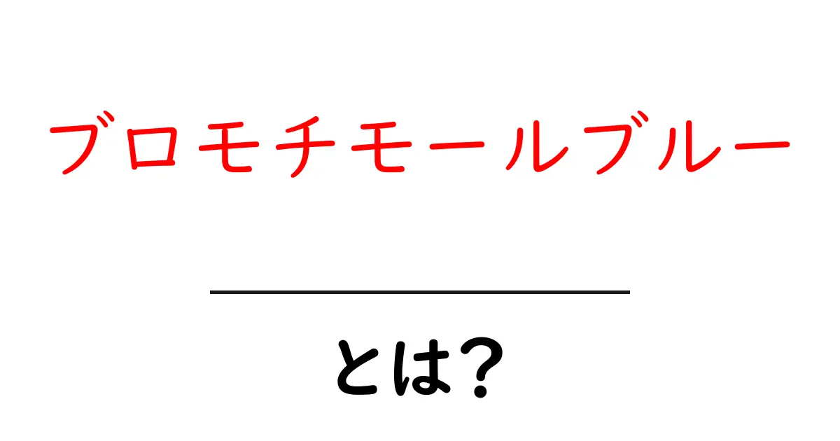 ブロモチモールブルーとは？効果や特徴、使い方を大紹介！共起語・同意語も併せて解説！