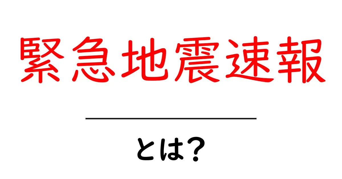 緊急地震速報とは?その仕組みと重要性を解説!共起語・同意語も併せて解説!