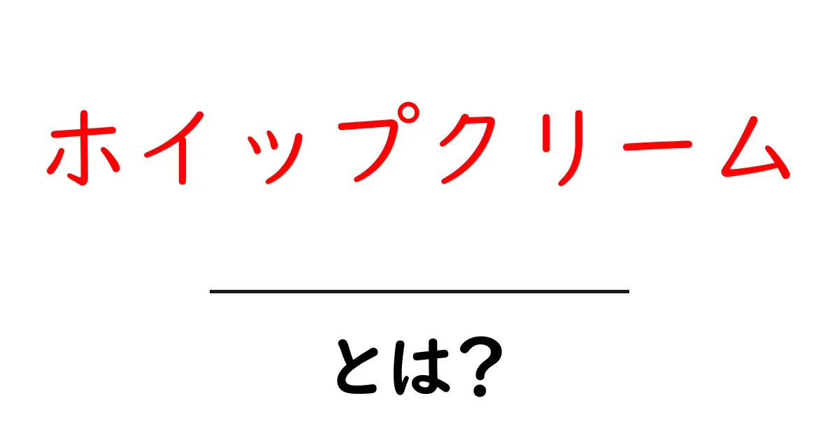 ホイップクリームとは?簡単に理解できる基本情報と美味しい使い方共起語・同意語も併せて解説!