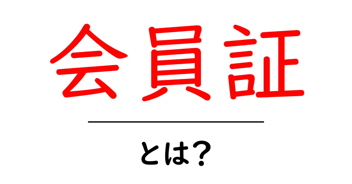 会員証とは？特典や使い方を徹底解説！共起語・同意語も併せて解説！