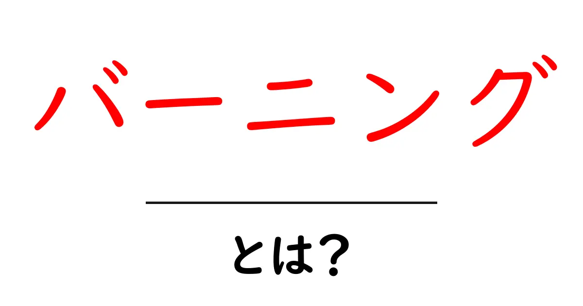 「バーニング」とは?その意味と背景をわかりやすく解説!共起語・同意語も併せて解説!