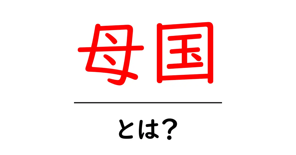 母国とは?あなたの心の故郷を知ろう!共起語・同意語も併せて解説!
