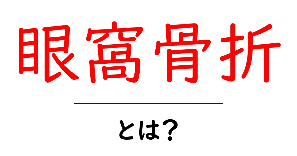 眼窩骨折とは?症状や治療法をわかりやすく解説!共起語・同意語も併せて解説!