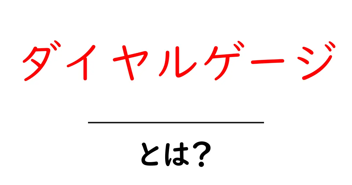 ダイヤルゲージとは?基本を知って計測のプロになる方法共起語・同意語も併せて解説!