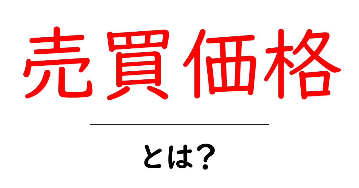 売買価格とは?理解しよう!簡単ガイド共起語・同意語も併せて解説!