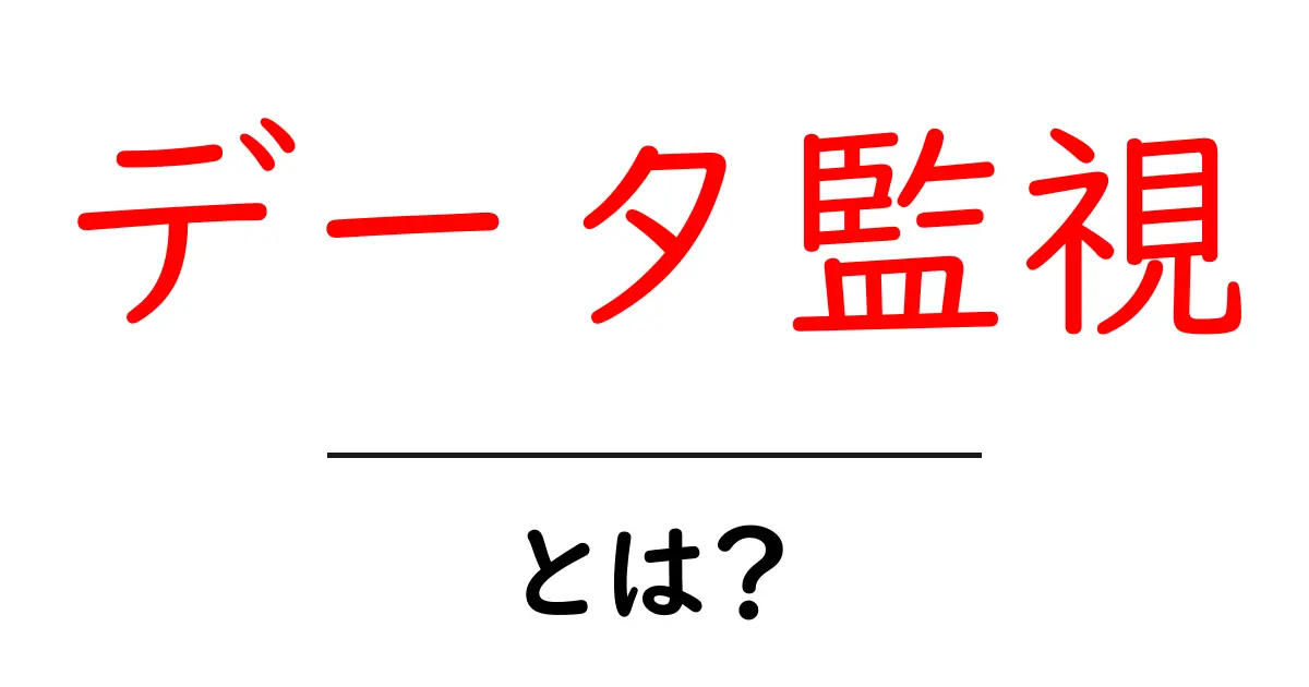 データ監視とは？安全なデータを守るための基本知識共起語・同意語も併せて解説！