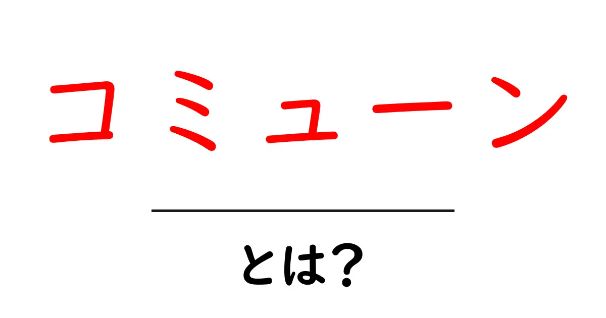 「コミューン」とは?その意味と特徴をわかりやすく解説!共起語・同意語も併せて解説!