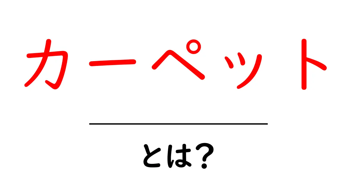 カーペット・とは?あなたの生活空間をもっと快適にする方法共起語・同意語も併せて解説!
