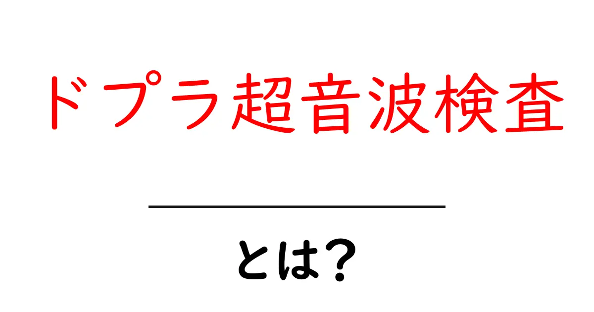 ドプラ超音波検査とは？健康診断で知っておきたい仕組みと目的共起語・同意語も併せて解説！