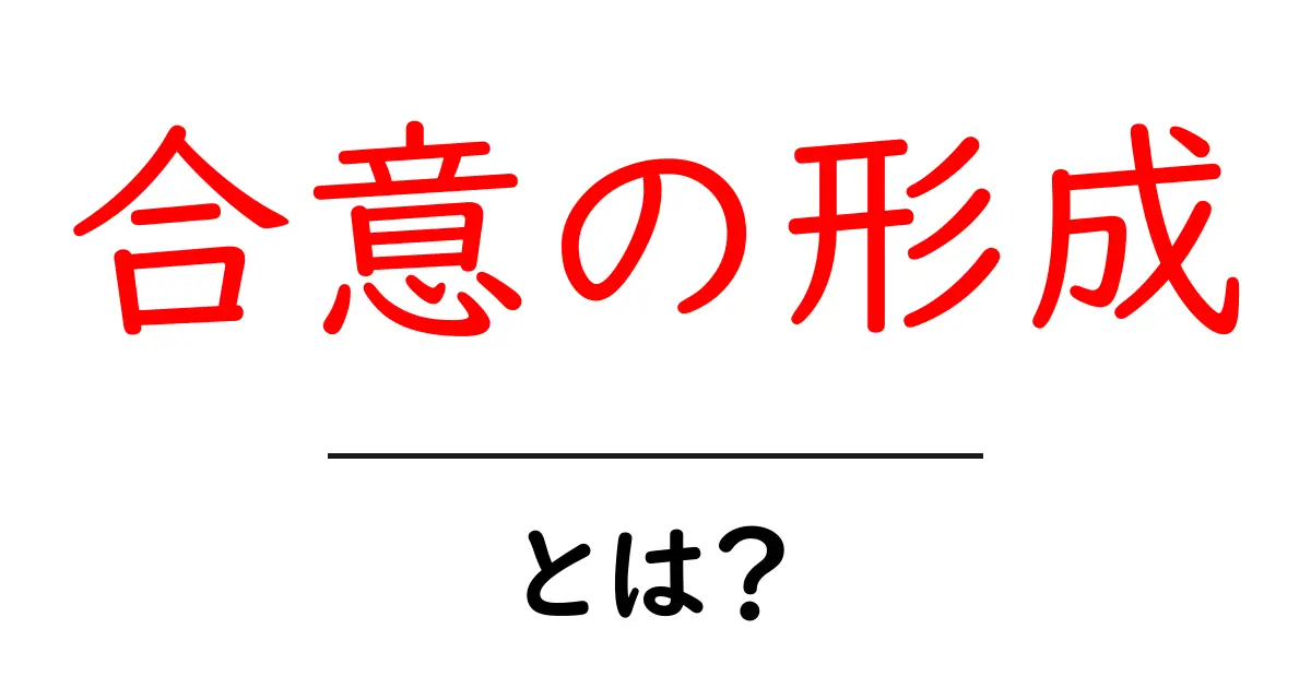 合意の形成とは？日常生活での大切なコミュニケーションの技術共起語・同意語も併せて解説！