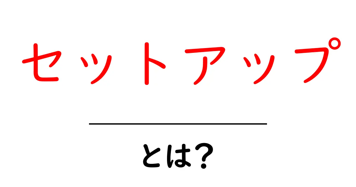 「セットアップ」とは?初心者にもわかる基礎知識共起語・同意語も併せて解説!