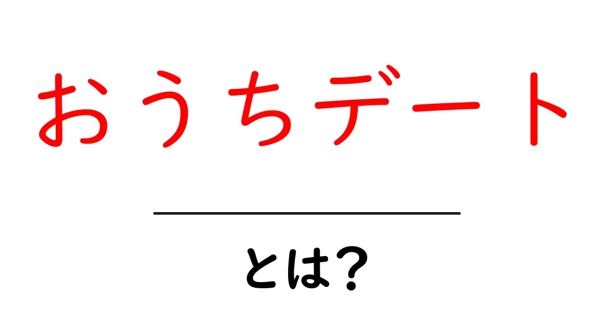 おうちデートとは？愛する人と特別な時間を過ごす新しいスタイル！共起語・同意語も併せて解説！