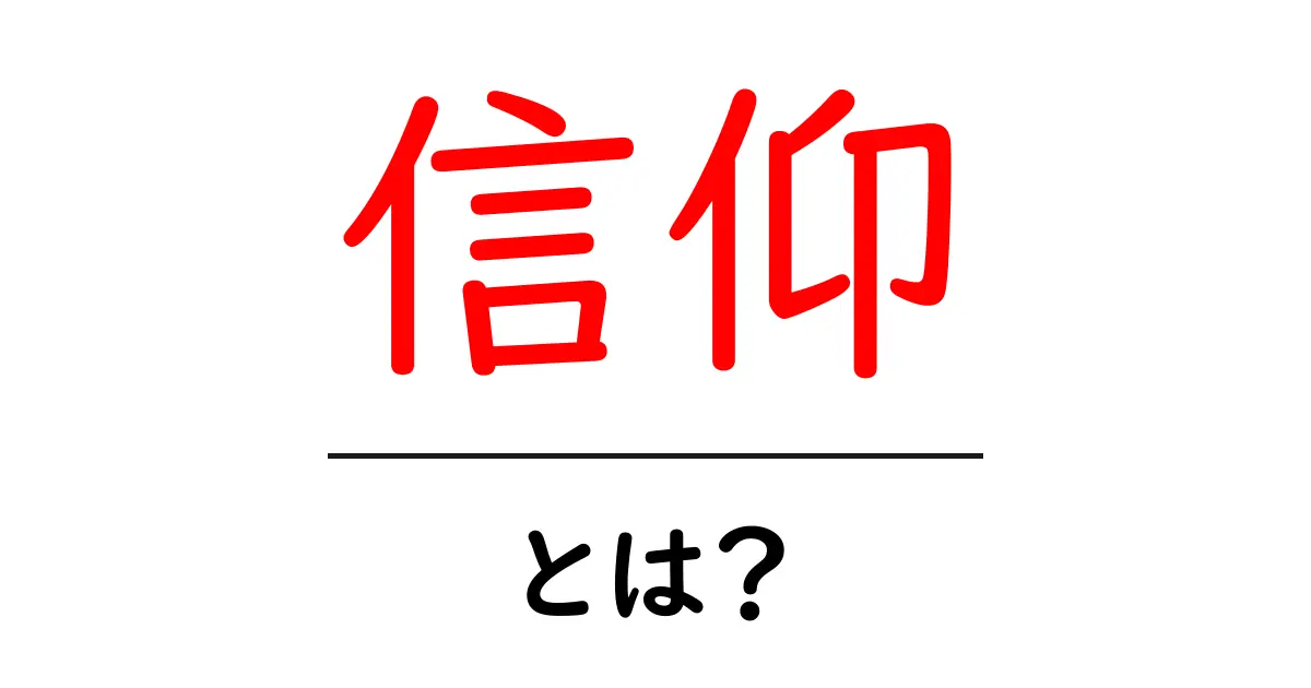 信仰とは？あなたにとっての意味を考えよう！共起語・同意語も併せて解説！