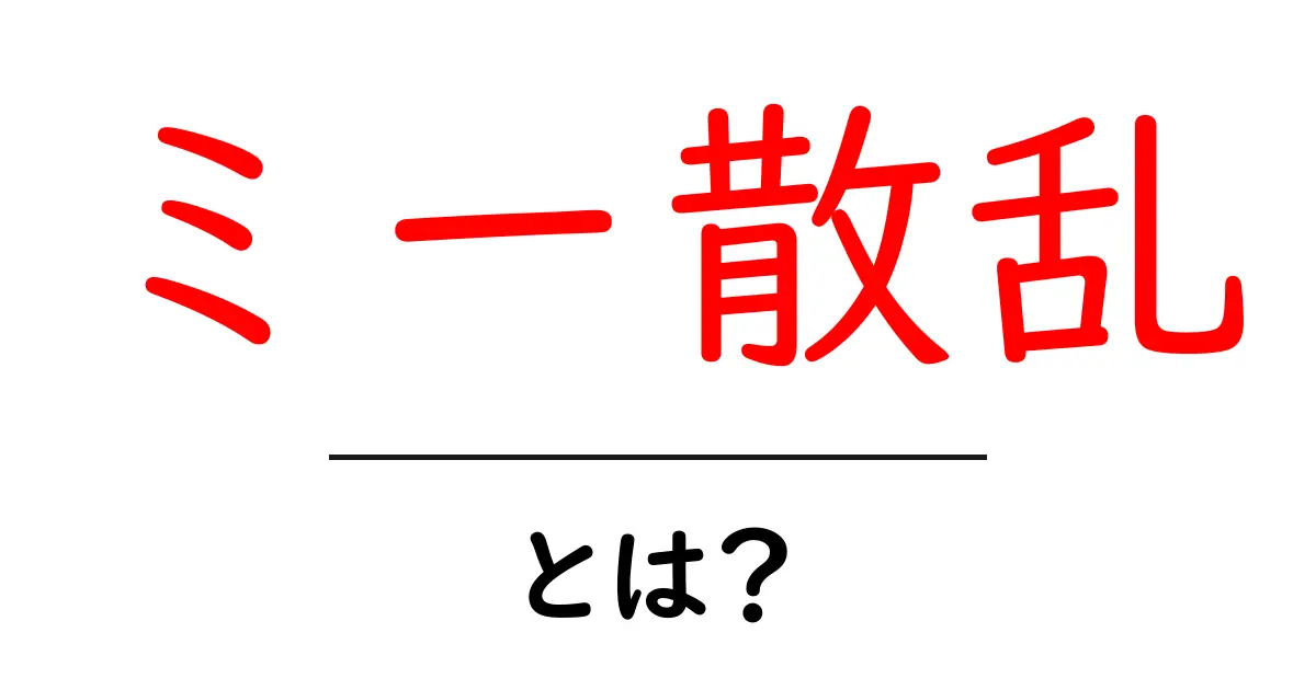 ミー散乱とは？宇宙の神秘に迫る不思議な現象を解説！共起語・同意語も併せて解説！