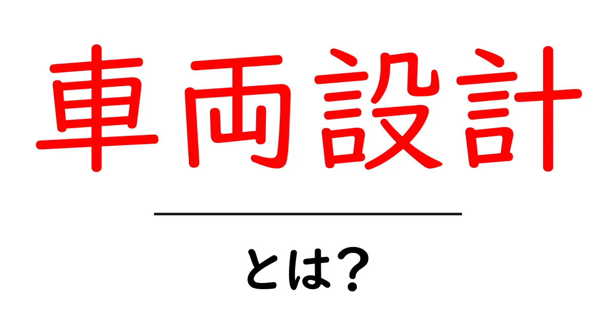 車両設計とは?初心者でもわかる車両のデザインと技術共起語・同意語も併せて解説!