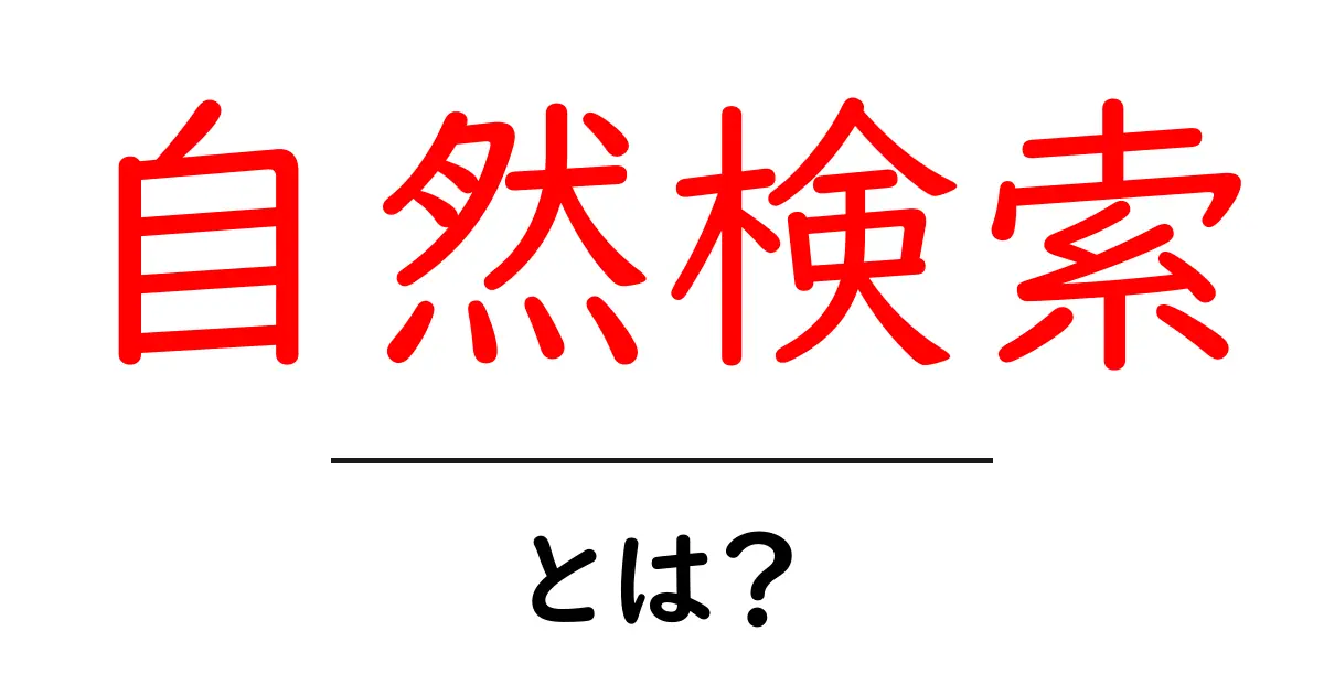 自然検索とは?初心者でもわかるSEOの基本とポイント共起語・同意語も併せて解説!